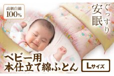 ベビー用本仕立て綿ふとん 高級白綿100% Lサイズ 笹屋商店《30日以内に出荷予定(土日祝除く)》千葉県 流山市 ふとん 布団 赤ちゃん ベビー