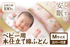 ベビー用本仕立て綿ふとん 高級白綿100% Mサイズ カバー付き 笹屋商店《30日以内に出荷予定(土日祝除く)》千葉県 流山市 ふとん 布団 赤ちゃん ベビー