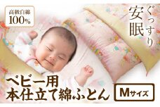 ベビー用本仕立て綿ふとん 高級白綿100% Mサイズ 笹屋商店《30日以内に出荷予定(土日祝除く)》千葉県 流山市 ふとん 布団 赤ちゃん ベビー