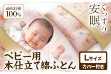 ベビー用本仕立て綿ふとん 高級白綿100% Lサイズ カバー付き 笹屋商店《30日以内に出荷予定(土日祝除く)》千葉県 流山市 ふとん 布団 赤ちゃん ベビー