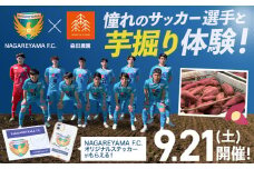 【9月21日開催】さつまいも堀体験 流山FC＆森田農園 芋堀り お芋 2kg と オリジナルステッカー がもらえる！ 事業者コラボ《30日以内に出荷予定(土日祝除く)》 千葉県 流山市 芋 さつまいも NAGAREYAMA F.C. サッカー サッカー選手