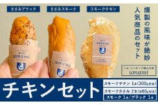 チキンセット スモークチキン スモークささみ ささみブラック ささみスモーク 計3本 ハム・ソーセージ職人の店 umami《60日以内に出荷予定(土日祝除く)》千葉県 流山市 鶏むね 燻製 ささみ 低脂質 高たんぱく 安心 安全 加工品 お酒 つまみ 送料無料