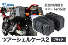 タナックス ツアーシェルケース2 【T052】MFK-248 (ブラック) タナックス株式会社《30日以内に出荷予定(土日祝除く)》バッグ ツーリング バッグ バイク用品 アウトドア
