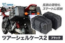 タナックス ツアーシェルケース2 【T052】MFK-248 (ブラック) タナックス株式会社《30日以内に出荷予定(土日祝除く)》バッグ ツーリング バッグ バイク用品 アウトドア