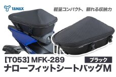 タナックス【T053】MFK-289 ナローフィットシートバッグM（ブラック）タナックス株式会社《10月上旬-12月中旬頃より出荷》バッグ ツーリング バッグ バイク用品 アウトドア