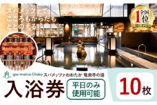 スパメッツァおおたか 竜泉寺の湯 ご入浴券 10枚（平日のみ使用可能）| 入浴券 入浴 温泉 サウナ 全国1位 受賞 リラックス スパ 疲れ 癒し サービス 天然 炭酸泉 お風呂 岩盤浴 リラクゼーション 千葉県流山市