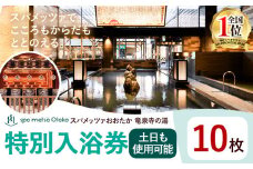 スパメッツァおおたか 竜泉寺の湯 特別ご入浴券 10枚（土日祝日も使用可能）| 入浴券 入浴 温泉 サウナ 全国1位 受賞 リラックス スパ 疲れ 癒し サービス 天然 炭酸泉 お風呂 岩盤浴 リラクゼーション 千葉県流山市
