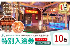 スパメッツァおおたか 竜泉寺の湯 特別ご入浴券 岩盤浴付き 10枚（土日祝日も使用可能）| 入浴券 入浴 温泉 サウナ 全国1位 受賞 リラックス スパ 疲れ 癒し サービス 天然 炭酸泉 お風呂 岩盤浴 リラクゼーション 千葉県流山市