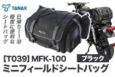 タナックス【T039】MFK-100 ミニフィールドシートバッグ（ブラック）タナックス株式会社《30日以内に出荷予定(土日祝除く)》バイク シートバッグ ツーリング バッグ バイク用品 人気バイク アウトドア バイク バッグ レインカバー付 ドリンクホルダー