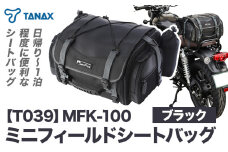 タナックス【T039】MFK-100 ミニフィールドシートバッグ（ブラック）タナックス株式会社《10月上旬-12月中旬頃より出荷》バイク シートバッグ ツーリング バッグ バイク用品 人気バイク アウトドア バイク バッグ レインカバー付 ドリンクホルダー