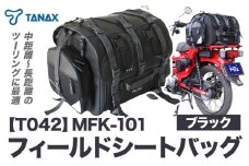 タナックス【T042】MFK-101 フィールドシートバッグ（ブラック）タナックス株式会社《45日以内に出荷予定(土日祝除く)》シートバッグ ツーリング バッグ バイク用品 アウトドア レインカバー付 ドリンクホルダー