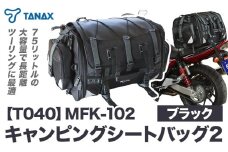 タナックス【T040】MFK-102 キャンピングシートバッグ2 （ブラック）タナックス株式会社《30日以内に出荷予定(土日祝除く)》シートバッグ ツーリング バッグ バイク用品 アウトドア レインカバー付 ドリンクホルダー