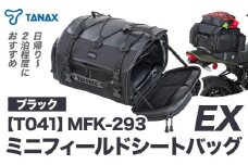 タナックス【T041】MFK-293 ミニフィールドシートバッグEX（ブラック）タナックス株式会社《30日以内に出荷予定(土日祝除く)》シートバッグ ツーリング バッグ バイク用品 アウトドア レインカバー付 ドリンクホルダー