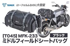 タナックス【T045】MFK-233 ミドルフィールドシートバッグ （ブラック）タナックス株式会社《30日以内に出荷予定(土日祝除く)》シートバッグ ツーリング バッグ バイク用品 アウトドア レインカバー付 ドリンクホルダー st-p