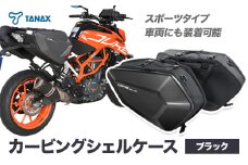 タナックス カービングシェルケース 【T049】MFK-271(ブラック)  タナックス株式会社《30日以内に出荷予定(土日祝除く)》シートバッグ ツーリング バッグ バイク用品 アウトドア レインカバー付