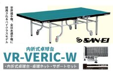 世界選手権 全日本選手権に採用されるハイクラスモデル VR-VERIC-W 株式会社三英《受注生産のため、1～2ヶ月程で発送》 千葉県 流山市 卓球台 卓球ネット 卓球 部活 卓球ホッケー st-p