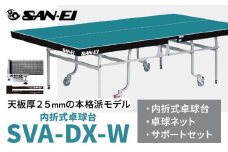 天板厚25mmの本格派モデル 内折式卓球台 SVA-DX-W 株式会社三英《受注生産のため、1～2ヶ月程で発送》 千葉県 流山市 卓球台 卓球ネット 卓球 部活 卓球ホッケー