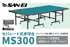 メンテナンス性に優れたセパレート式卓球台 MS300 株式会社三英《受注生産のため、1～2ヶ月程で発送》 千葉県 流山市 卓球台 卓球ネット 卓球 部活 卓球ホッケー
