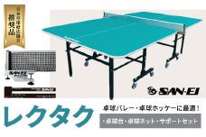 卓球バレー 卓球ホッケーに最適 レクタク 株式会社三英《受注生産のため、1～2ヶ月程で発送》 千葉県 流山市 卓球台 卓球ネット 卓球 部活 卓球ホッケー