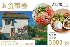 Cafe＆Bal 蔵ごころ お食事券 3000円分《30日以内に出荷予定(土日祝除く)》千葉県 流山市 カフェ バル お食事 券 チケット ランチ ディナー 国登録有形文化財 リノベーション くつろぎ 空間