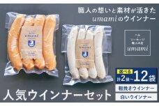 Umamiのウインナーセット 選べる 内容量 計2袋 計4袋 計8袋 計12袋 ハム・ソーセージ職人の店 Umami《60日以内に出荷予定(土日祝除く)》千葉県 流山市 粗挽きウインナー 白いウインナー おためし ソーセージ 安心 安全 加工品 お酒 つまみ 送料無料 st-p