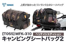 タナックス【T055】MFK-310 キャンピングシートバッグ2 （ヘリテイジエディション）タナックス株式会社《30日以内に出荷予定(土日祝除く)》シートバッグ ツーリング バッグ バイク用品 アウトドア レインカバー付 ドリンクホルダー