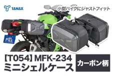 タナックス【T054】MFK-234 ミニシェルケース（ツーリング） カーボン柄 タナックス株式会社《30日以内に出荷予定(土日祝除く)》小型バイク ツーリング サイドバッグ バッグ ケース バイク用品 アウトドア 防滴 インナーポーチ