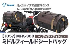 タナックス【T057】MFK-308 ミドルフィールドシートバッグ （ヘリテイジエディション）タナックス株式会社《30日以内に出荷予定(土日祝除く)》シートバッグ ツーリング バッグ バイク用品 アウトドア レインカバー付 ドリンクホルダー