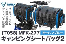 タナックス【T058】MFK-277 キャンピングシートバッグ2 （アーバンブルー) タナックス株式会社《30日以内に出荷予定(土日祝除く)》シートバッグ ツーリング バッグ バイク用品 アウトドア