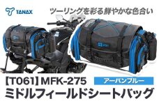 タナックス【T061】MFK-275 ミドルフィールドシートバッグ（アーバンブルー) タナックス株式会社《30日以内に出荷予定(土日祝除く)》シートバッグ ツーリング バッグ バイク用品 アウトドア