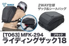 タナックス【T063】MFK-294 ライディングザック18（ブラック）タナックス株式会社《30日以内に出荷予定(土日祝除く)》シートバッグ ツーリング バッグ バイク用品 アウトドア