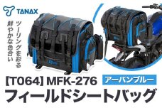 タナックス【T064】MFK-276 フィールドシートバッグ （アーバンブルー）タナックス株式会社《30日以内に出荷予定(土日祝除く)》シートバッグ ツーリング バッグ バイク用品 アウトドア レインカバー付 ドリンクホルダー