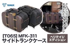 タナックス【T065】MFK-311 サイドトランクケース （ヘリテイジ） タナックス株式会社《30日以内に出荷予定(土日祝除く)》小型バイク ツーリング サイドバッグ バッグ ケース バイク用品 アウトドア 防滴 インナーポーチ