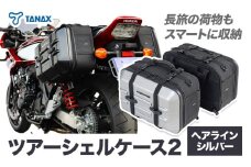 タナックス ツアーシェルケース2 【T059】MFK-249 （ヘアラインシルバー） タナックス株式会社《30日以内に出荷予定(土日祝除く)》バッグ ツーリング バッグ バイク用品 アウトドア