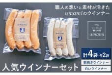 umamiのウインナーセット 計4袋 各2袋 ハム・ソーセージ職人の店 umami《60日以内に出荷予定(土日祝除く)》千葉県 流山市 粗挽きウインナー 白いウインナー おためし ソーセージ 安心 安全 加工品 お酒 つまみ 送料無料
