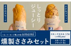 お試し 燻製ささみセット ささみスモーク ささみブラック 計12本 各6本 ハム・ソーセージ職人の店 umami《60日以内に出荷予定(土日祝除く)》千葉県 流山市 鶏むね 燻製 ささみ 低脂質 高たんぱく 安心 安全 加工品 送料無料