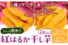 紅はるかの 干し芋 ２種セット 平干し芋 丸干し芋《30日以内に出荷予定(土日祝除く)》千葉県産 流山市産 紅はるか 切り落とし 干し 芋 スイーツ お菓子 和菓子 さつま芋 和スイーツ お取り寄せスイーツ 芋國屋 st-p