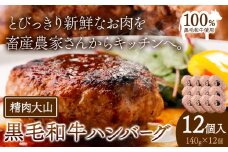 黒毛和牛 100% ハンバーグ 1個 140g 12個 株式会社精肉大山《30日以内に出荷予定(土日祝除く)》 st-p