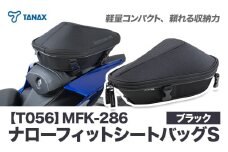 タナックス【T056】MFK-286 ナローフィットシートバッグS（ブラック）タナックス株式会社《30日以内に出荷予定(土日祝除く)》バッグ ツーリング バッグ バイク用品 アウトドア