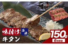 味付け牛タンお試し150g  株式会社肉屋の台所《30日以内に出荷予定(土日祝除く)》牛肉 焼肉