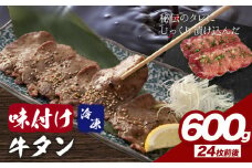 味付け牛タン 600g 株式会社肉屋の台所《30日以内に出荷予定(土日祝除く)》牛肉 焼肉