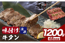 味付け牛タン 1.2kg 株式会社肉屋の台所《30日以内に出荷予定(土日祝除く)》牛肉 焼肉