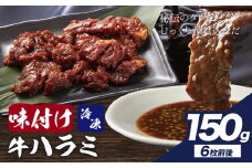 味付けハラミ　お試し 150g 株式会社肉屋の台所《30日以内に出荷予定(土日祝除く)》牛肉 焼肉