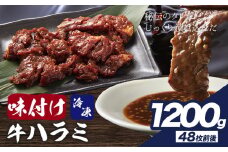 味付けハラミ 1.2kg 株式会社肉屋の台所《30日以内に出荷予定(土日祝除く)》牛肉 焼肉