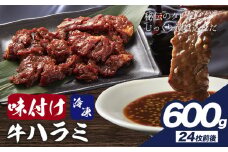 味付けハラミ 600g 株式会社肉屋の台所《30日以内に出荷予定(土日祝除く)》牛肉 焼肉