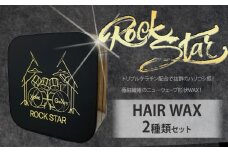ヘアケア ワックス ROCK STAR スタイリングWAX 2種類セット 各30g X CARE《90日以内に出荷予定(土日祝除く)》千葉県 流山市 髪の毛 軟毛 硬毛 立ち上げ st-p