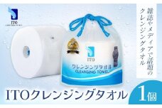 ITO クレンジングタオル タオル 1個 天然素材 使い捨てタオル 株式会社アィティーオー《30日以内に出荷予定(土日祝除く)》化粧品 コスメ スキンケア 洗顔 メイク落とし フェイスタオル 汗拭き ペーパータオル 千葉県 流山市