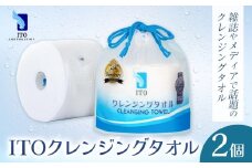 ITO クレンジングタオル タオル 2個 天然素材 使い捨てタオル 株式会社アィティーオー《30日以内に出荷予定(土日祝除く)》化粧品 コスメ スキンケア 洗顔 メイク落とし フェイスタオル 汗拭き ペーパータオル 千葉県 流山市