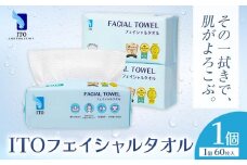 ITO フェイシャルタオル 1個 タオル 天然素材 使い捨てタオル 株式会社アィティーオー《30日以内に出荷予定(土日祝除く)》化粧品 コスメ スキンケア 洗顔 メイク落とし フェイスタオル 汗拭き ペーパータオル 千葉県 流山市