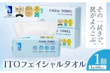 ITO フェイシャルタオル 1個 タオル 天然素材 使い捨てタオル 株式会社アィティーオー《30日以内に出荷予定(土日祝除く)》化粧品 コスメ スキンケア 洗顔 メイク落とし フェイスタオル 汗拭き ペーパータオル 千葉県 流山市